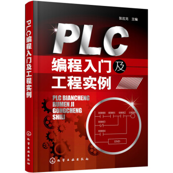 《PLC编程入门及工程实例》[58M]百度网盘|亲测有效|pdf下载