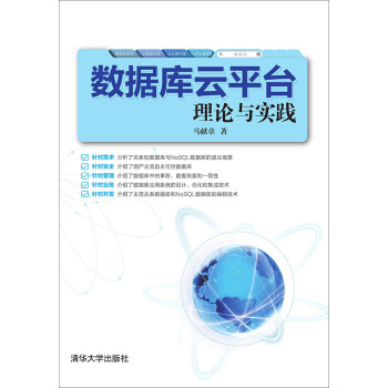 《数据库云平台理论与实践》[32M]百度网盘|亲测有效|pdf下载
