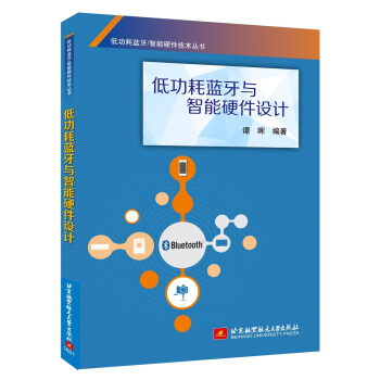 《低功耗蓝牙与智能硬件设计》[39M]百度网盘|亲测有效|pdf下载