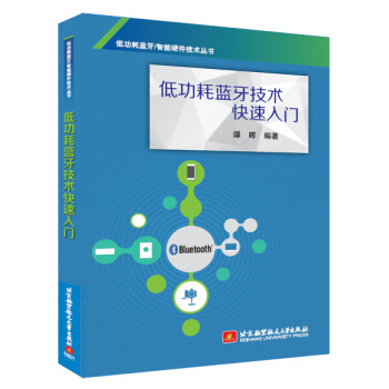《低功耗蓝牙技术快速入门》[34M]百度网盘|亲测有效|pdf下载