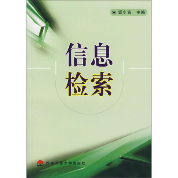 《信息检索》[28M]百度网盘|亲测有效|pdf下载