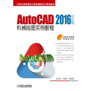 《AutoCAD中文版机械绘图实例教程》[35M]百度网盘|亲测有效|pdf下载