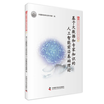 《基于大数据和专家知识的人工智能前沿基础理论》[36M]百度网盘|亲测有效|pdf下载