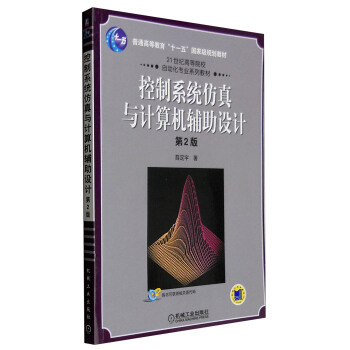 《控制系统仿真与计算机辅助设计》[55M]百度网盘|亲测有效|pdf下载