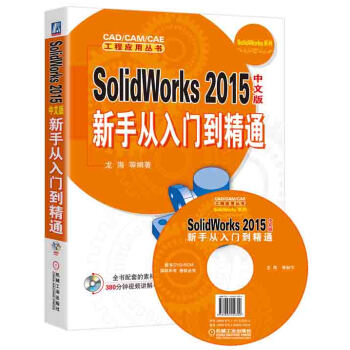 《SolidWorks中文版新手从入门到精通》[56M]百度网盘|亲测有效|pdf下载
