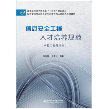 《信息安全工程人才培养规范》[20M]百度网盘|亲测有效|pdf下载