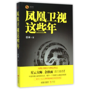 《凤凰卫视这些年》[54M]百度网盘|亲测有效|pdf下载
