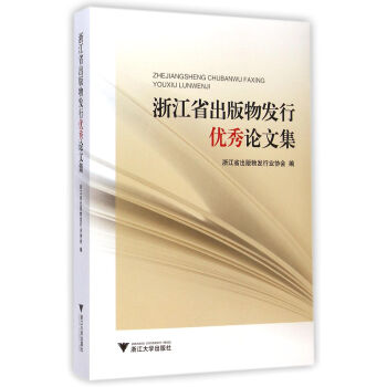 《浙江省出版物发行**论文集》[27M]百度网盘|亲测有效|pdf下载