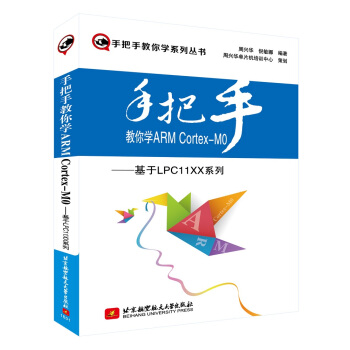 《手把手教你学ARMCortexM0：基于LPCXX系列》[51M]百度网盘|亲测有效|pdf下载
