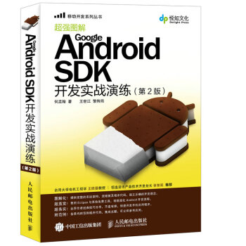 《GoogleAndroidSDK开发实战演练第2版》[35M]百度网盘|亲测有效|pdf下载