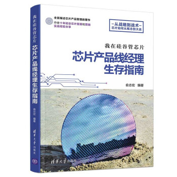 《我在硅谷管芯片：芯片产品线经理生存指南》[37M]百度网盘|亲测有效|pdf下载