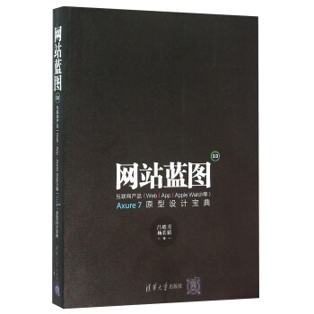 《网站蓝图3.0：Axure7原型设计宝典》[25M]百度网盘|亲测有效|pdf下载