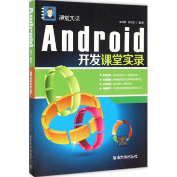 《Android开发课堂实录》[37M]百度网盘|亲测有效|pdf下载