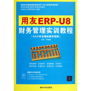 《用友ERP-U8财务管理实训教程》[40M]百度网盘|亲测有效|pdf下载