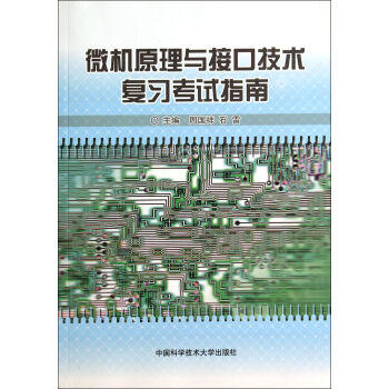 《微机原理与接口技术复习考试指南》[29M]百度网盘|亲测有效|pdf下载