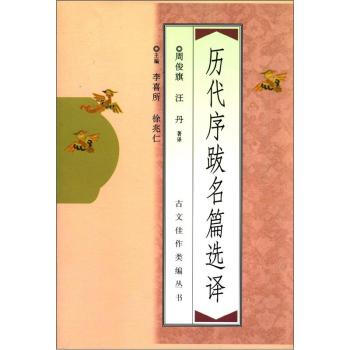 《古文佳作类编丛书：历代序跋名篇选译》[48M]百度网盘|亲测有效|pdf下载