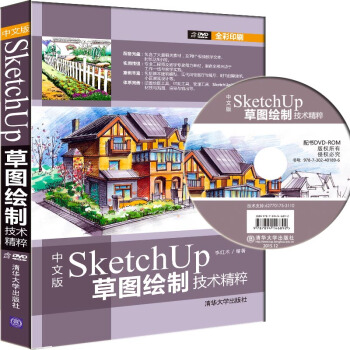 《中文版SketchUp草图绘制技术精粹》[45M]百度网盘|亲测有效|pdf下载
