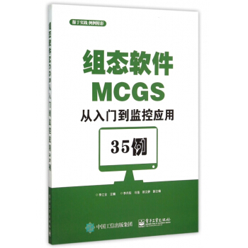 《组态软件MCGS从入门到监控应用例》[40M]百度网盘|亲测有效|pdf下载