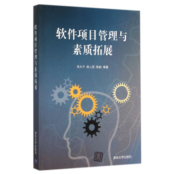 《软件项目管理与素质拓展》[31M]百度网盘|亲测有效|pdf下载