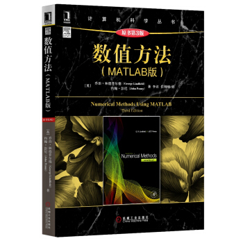 《数值方法》[20M]百度网盘|亲测有效|pdf下载