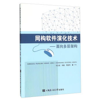 《网构软件演化技术：面向多层架构》[35M]百度网盘|亲测有效|pdf下载