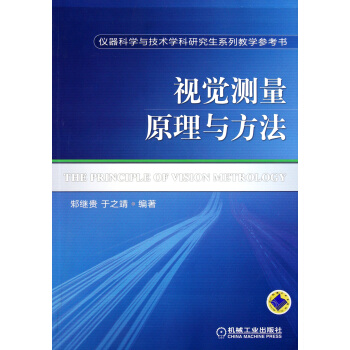 《视觉测量原理与方法》[50M]百度网盘|亲测有效|pdf下载