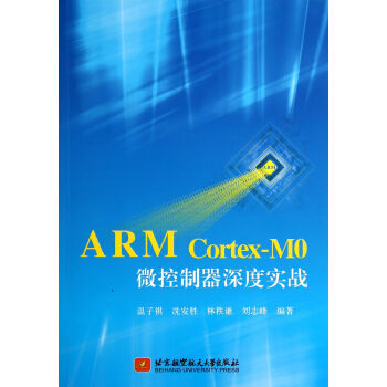 《ARMCortex-M0微控制器深度实战》[33M]百度网盘|亲测有效|pdf下载