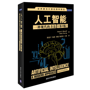 《世界著名计算机教材精选·人工智能：一种现代的方法》[53M]百度网盘|亲测有效|pdf下载