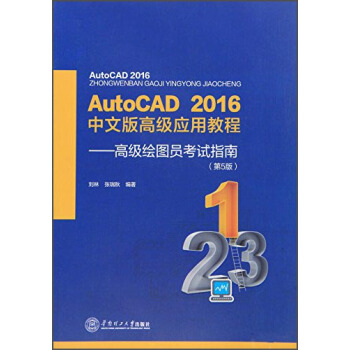 《AutoCAD年中文版高级应用教程：高级绘图员考试指南》[37M]百度网盘|亲测有效|pdf下载