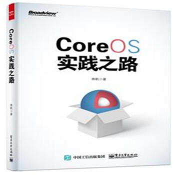 《CoreOS实践之路》[54M]百度网盘|亲测有效|pdf下载