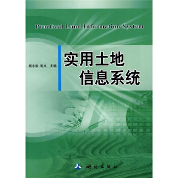 《实用土地信息系统》[40M]百度网盘|亲测有效|pdf下载
