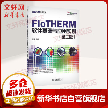 《FloTHERM软件基础与应用实例第二版》[54M]百度网盘|亲测有效|pdf下载
