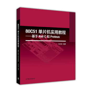 《C单片机实用教程基于KeilC和Proteus》[25M]百度网盘|亲测有效|pdf下载
