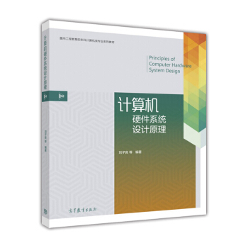 《计算机硬件系统设计原理》[28M]百度网盘|亲测有效|pdf下载