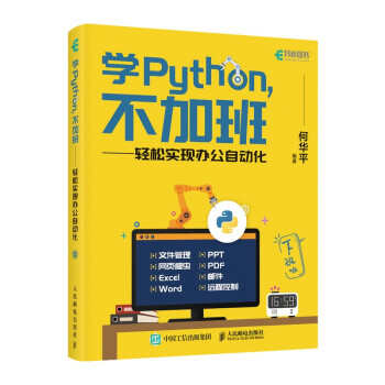 《学Python不加班轻松实现办公自动化》[59M]百度网盘|亲测有效|pdf下载