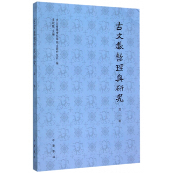 《古文献整理与研究》[57M]百度网盘|亲测有效|pdf下载