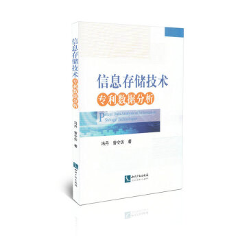 《信息存储技术专利数据分析》[32M]百度网盘|亲测有效|pdf下载