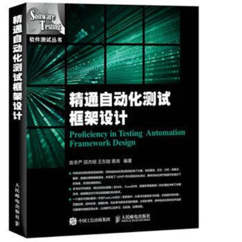 《精通自动化测试框架设计-软件测试丛书》[38M]百度网盘|亲测有效|pdf下载