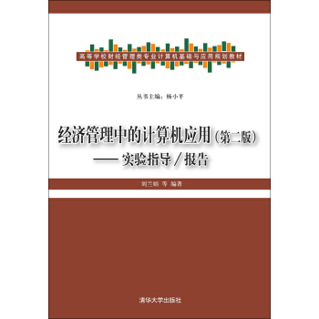 《经济管理中的计算机应用·第二版：实验指导》[30M]百度网盘|亲测有效|pdf下载