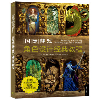 《国际游戏角色设计经典教程》[37M]百度网盘|亲测有效|pdf下载