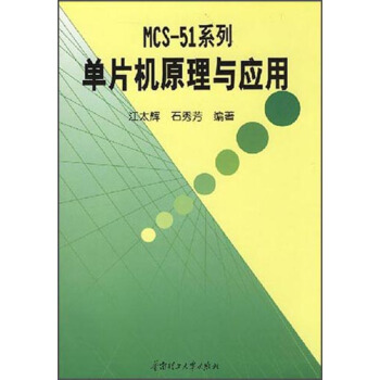 《MCS-系列单片机原理与应用》[27M]百度网盘|亲测有效|pdf下载