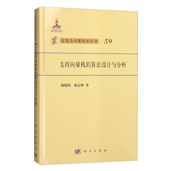 《信息与计算科学丛书：支持向量机的算法设计与分析》[34M]百度网盘|亲测有效|pdf下载