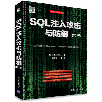 《SQL注入攻击与防御第2版安全技术经典译丛》[27M]百度网盘|亲测有效|pdf下载