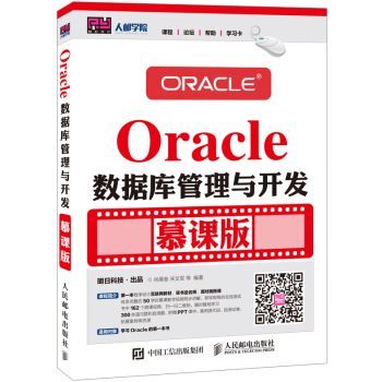 《Oracle数据库管理与开发慕课版》[23M]百度网盘|亲测有效|pdf下载