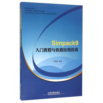《Simpack9入门教程与铁路应用仿真》[33M]百度网盘|亲测有效|pdf下载