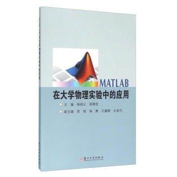 《MATLAB在物理实验中的应用》[36M]百度网盘|亲测有效|pdf下载