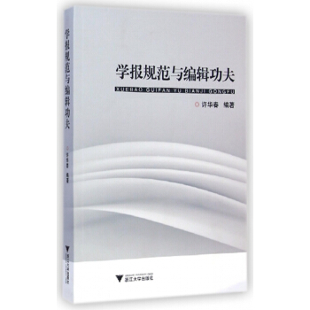 《学报规范与编辑功夫》[45M]百度网盘|亲测有效|pdf下载