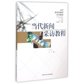 《当代新闻采访教程》[56M]百度网盘|亲测有效|pdf下载