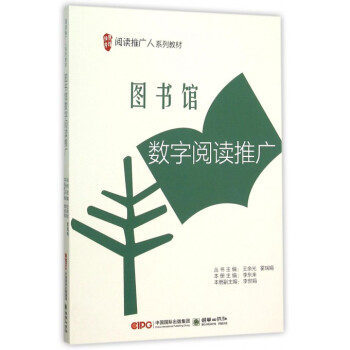 《馆数字阅读推广》[40M]百度网盘|亲测有效|pdf下载