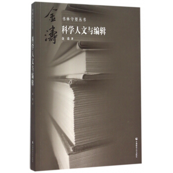 《科学人文与编辑》[22M]百度网盘|亲测有效|pdf下载
